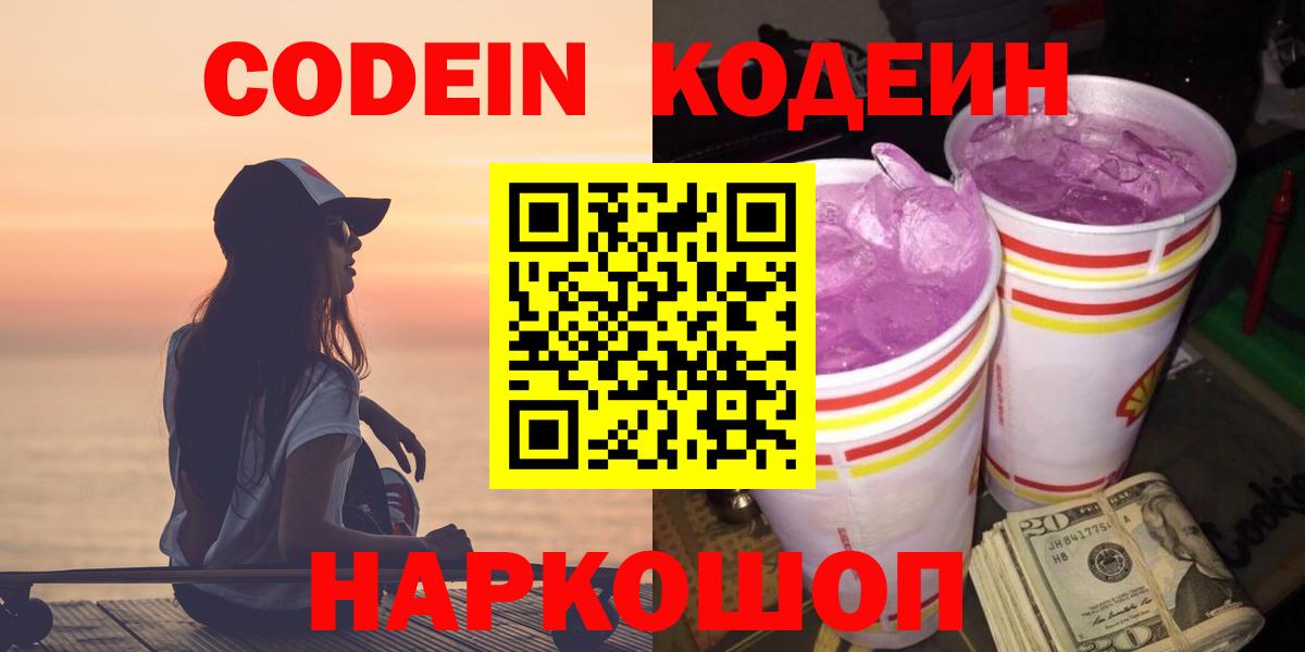 Углич  Кодеин напиток Lean (лин)  Вход с VPN  Codein Purple Drank 